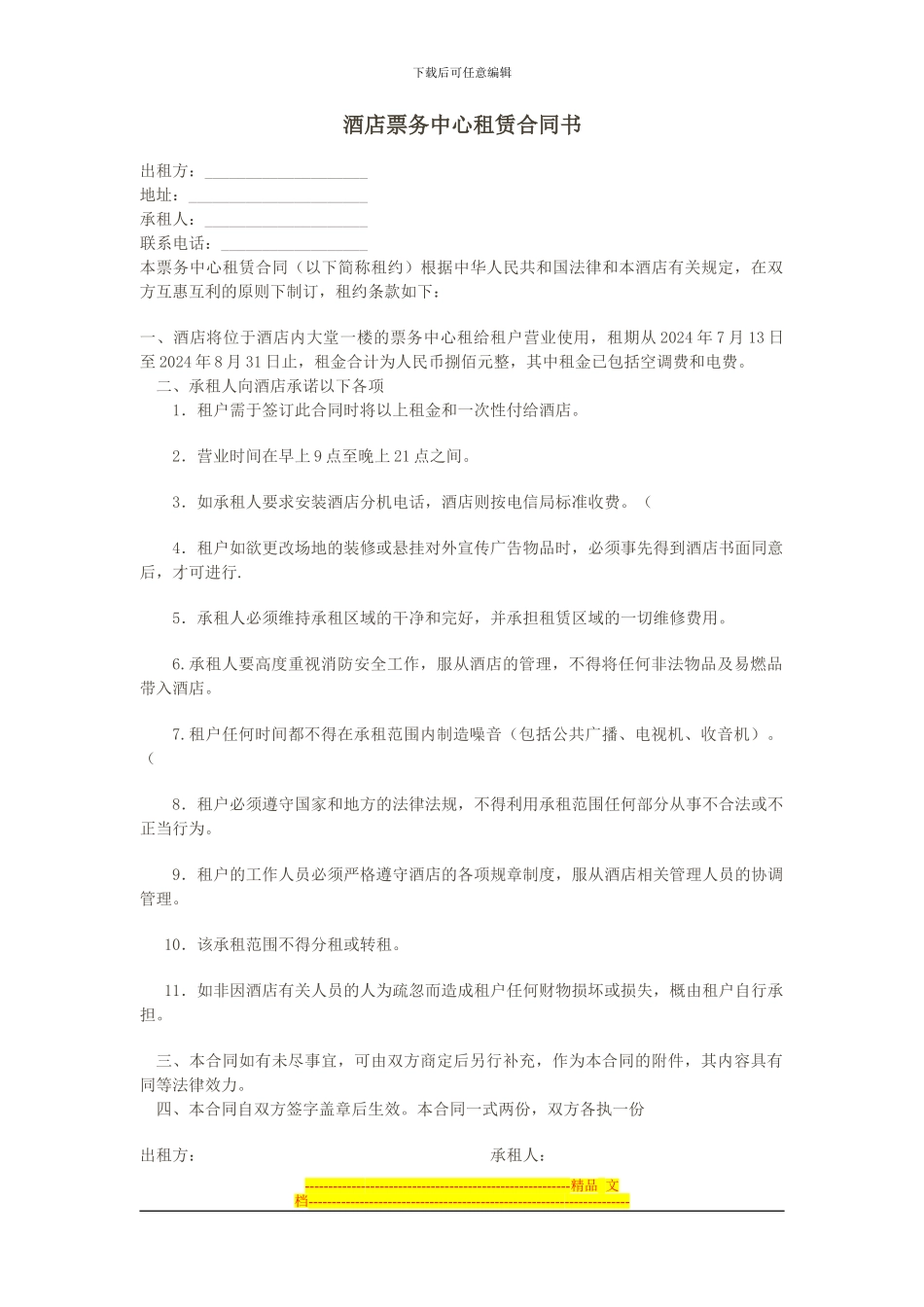 酒店票务中心租赁合同书_第1页