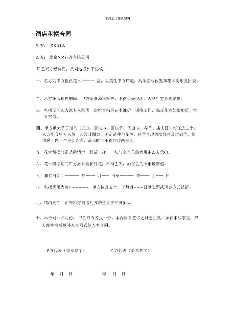 酒店租摆合同_第1页