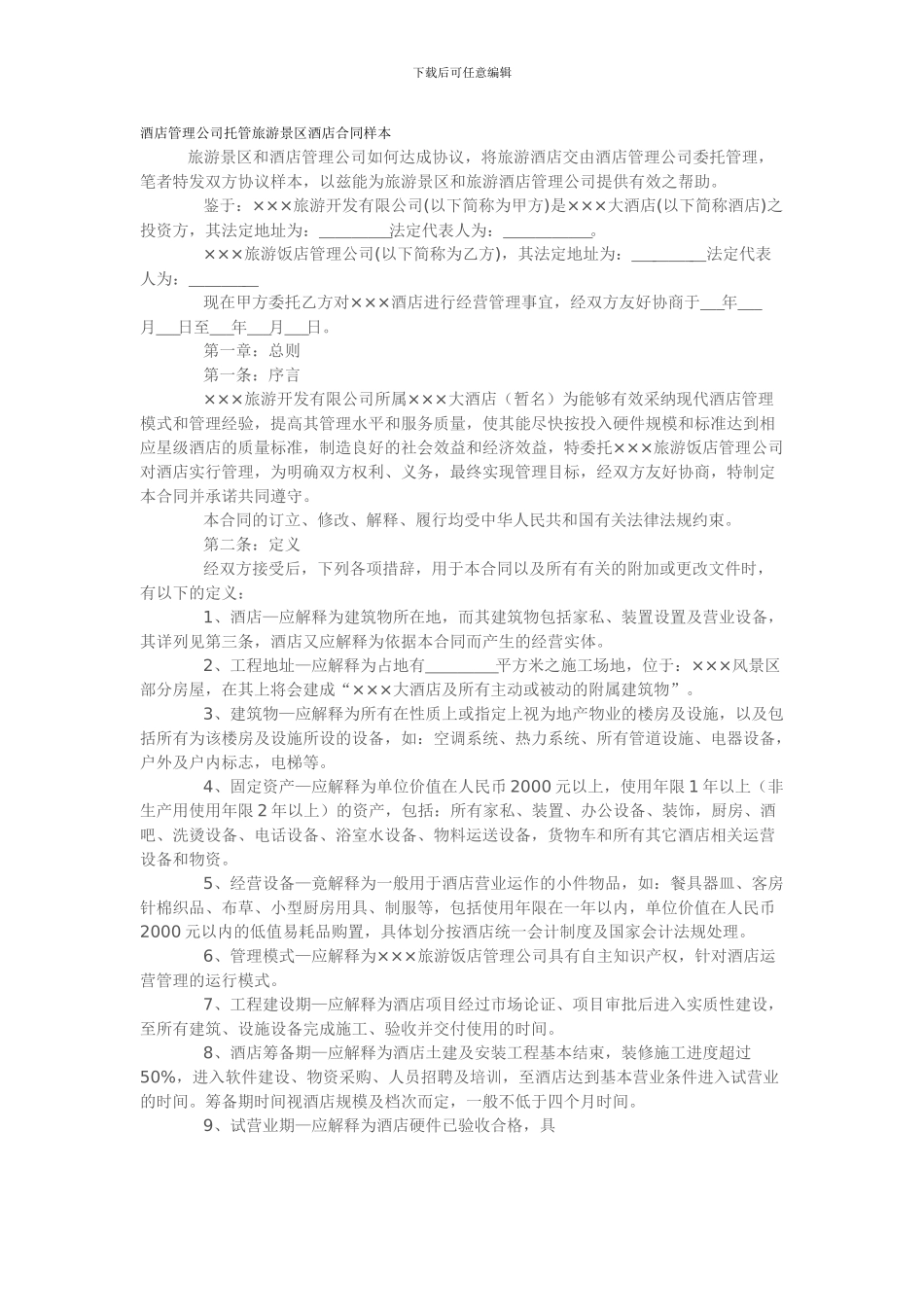 酒店管理公司托管旅游景区酒店合同样本_第1页