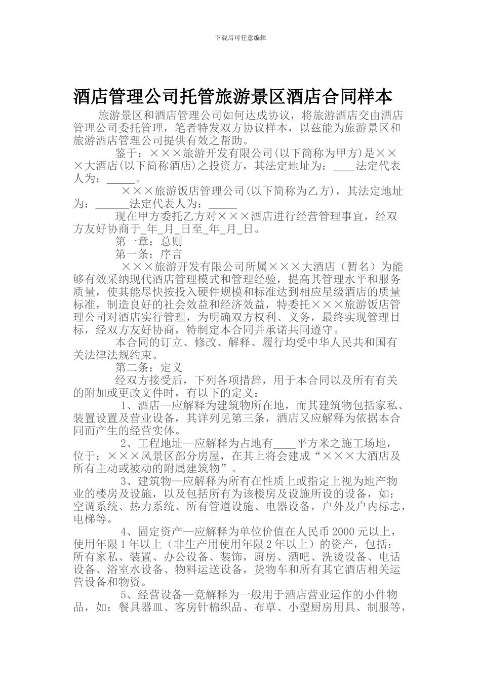 酒店管理公司托管旅游景区酒店操作性合同样本_第1页
