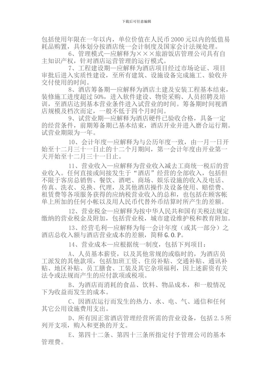 酒店管理公司托管旅游景区酒店操作性合同样本_第2页