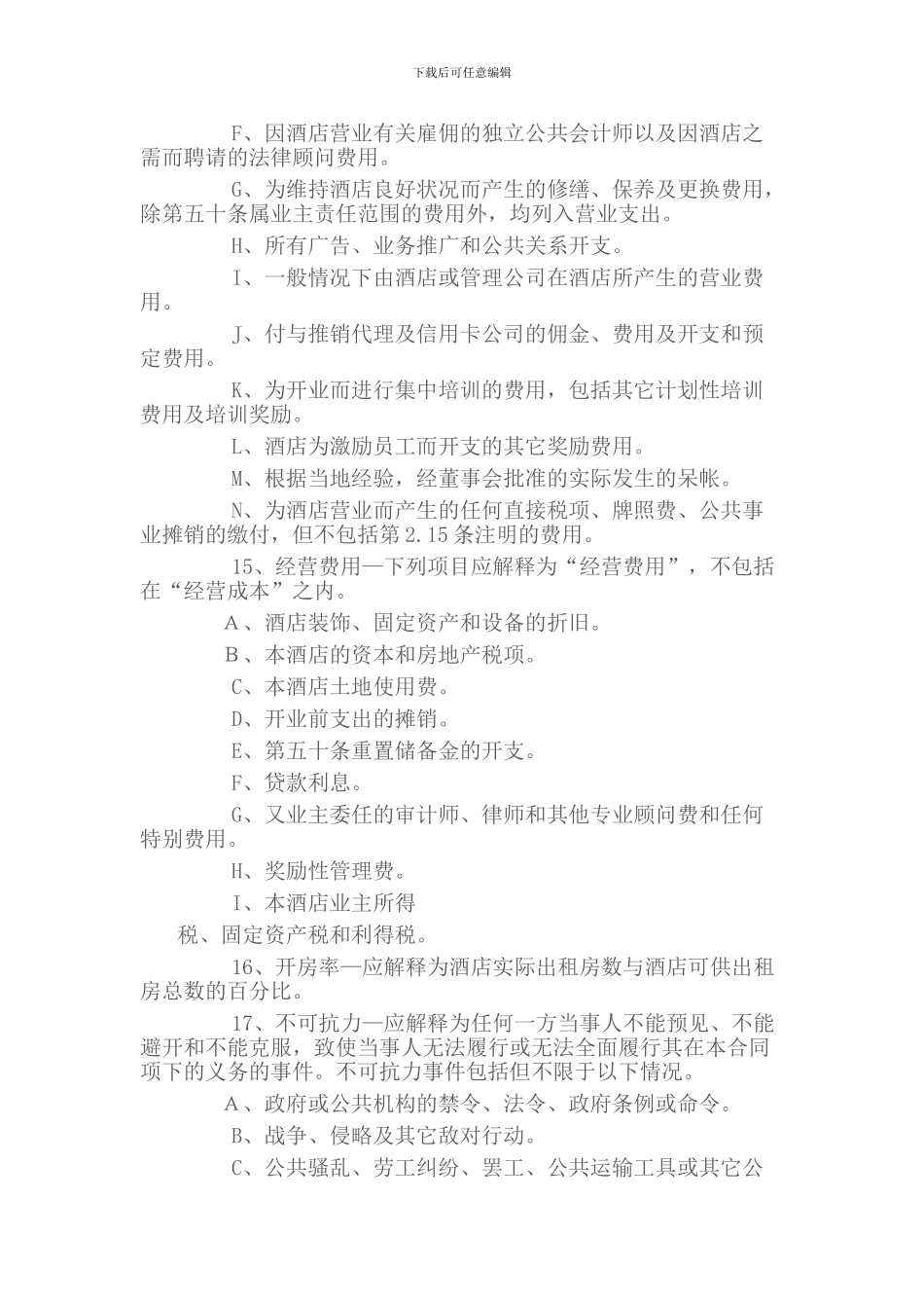 酒店管理公司托管旅游景区酒店操作性合同样本_第3页