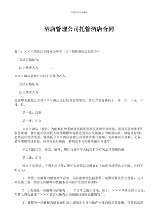 酒店管理公司托管酒店合同(最新整理)