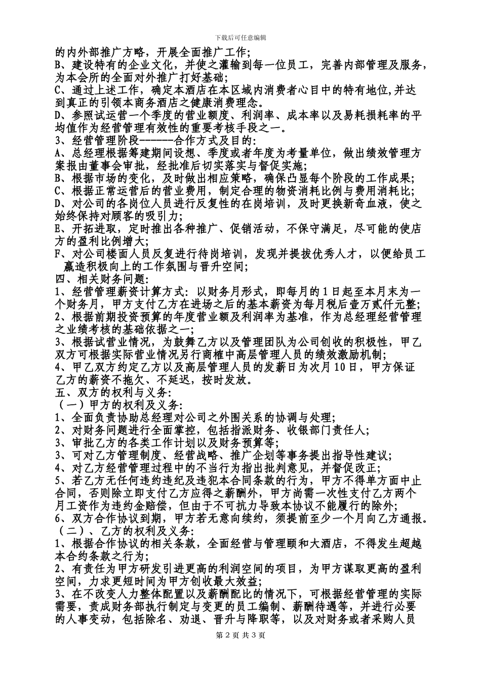 酒店管理合作协议_第2页