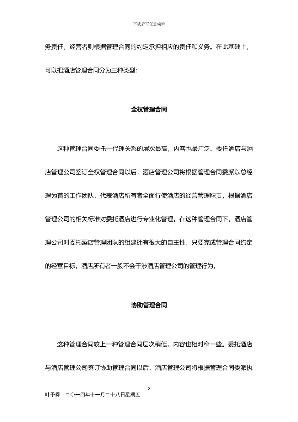 酒店管理合同--酒店管理合同的类型2024_第2页