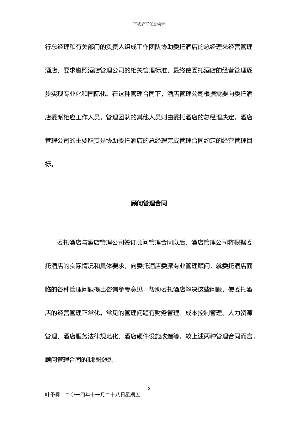 酒店管理合同--酒店管理合同的类型2024_第3页