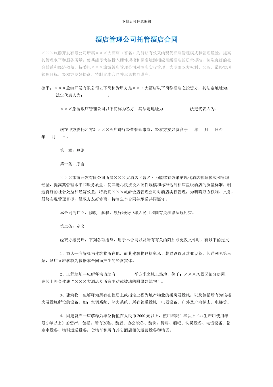 酒店管理公司托管酒店合同2202485766_第1页