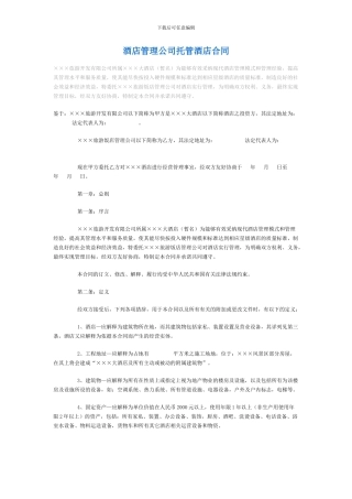 酒店管理公司托管酒店合同2202485766