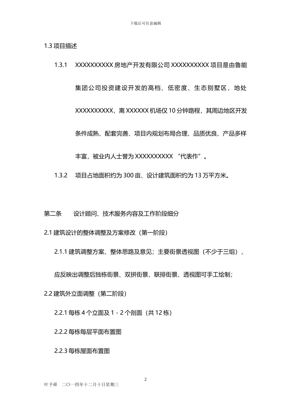 酒店管理合同--设计顾问合同2024_第2页