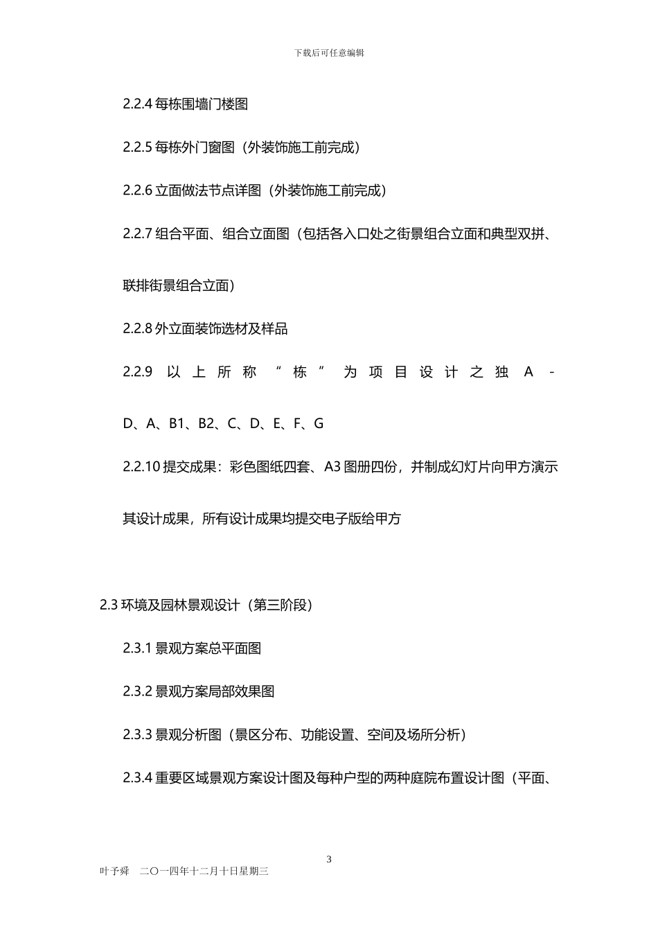 酒店管理合同--设计顾问合同2024_第3页