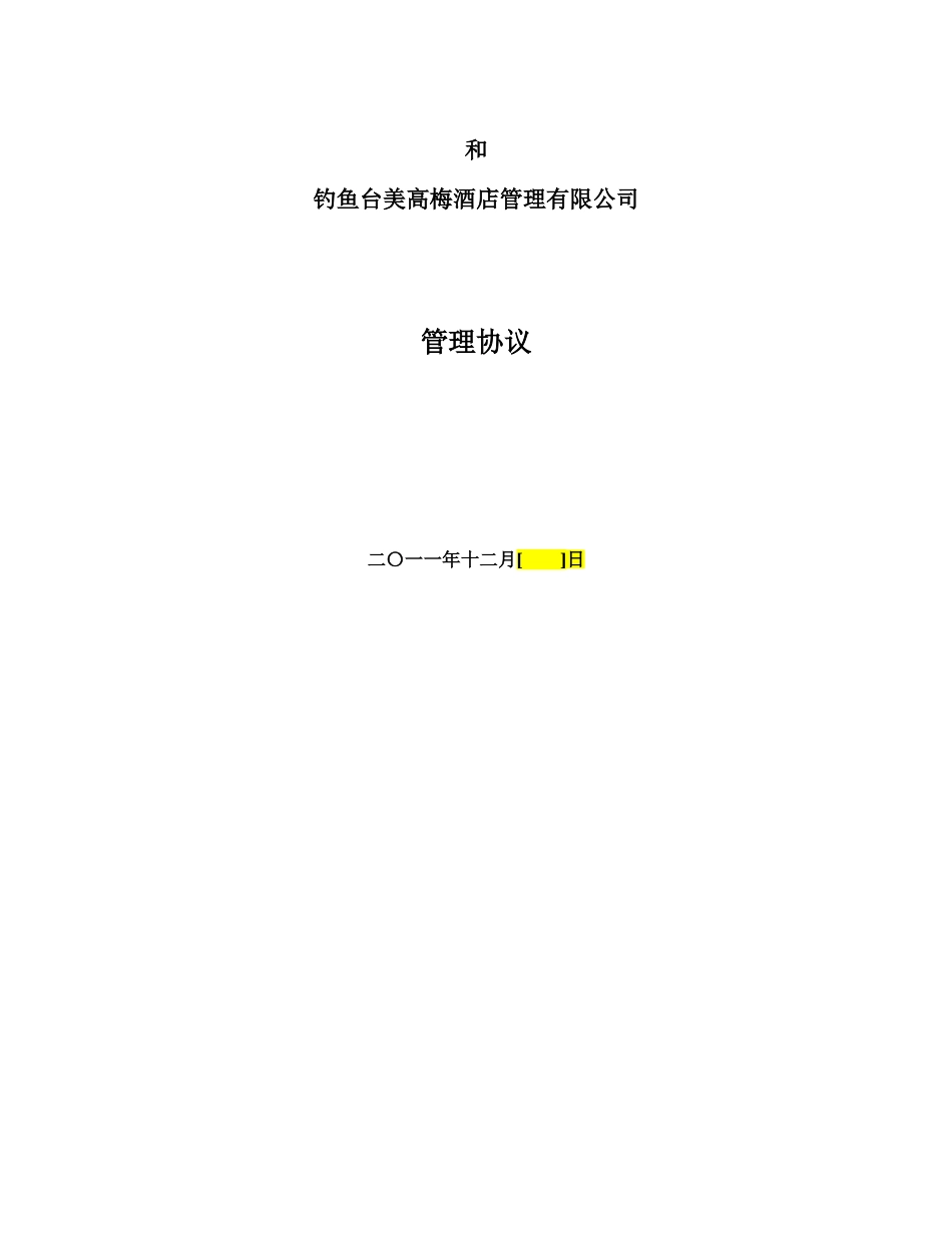 酒店管理协议_第1页