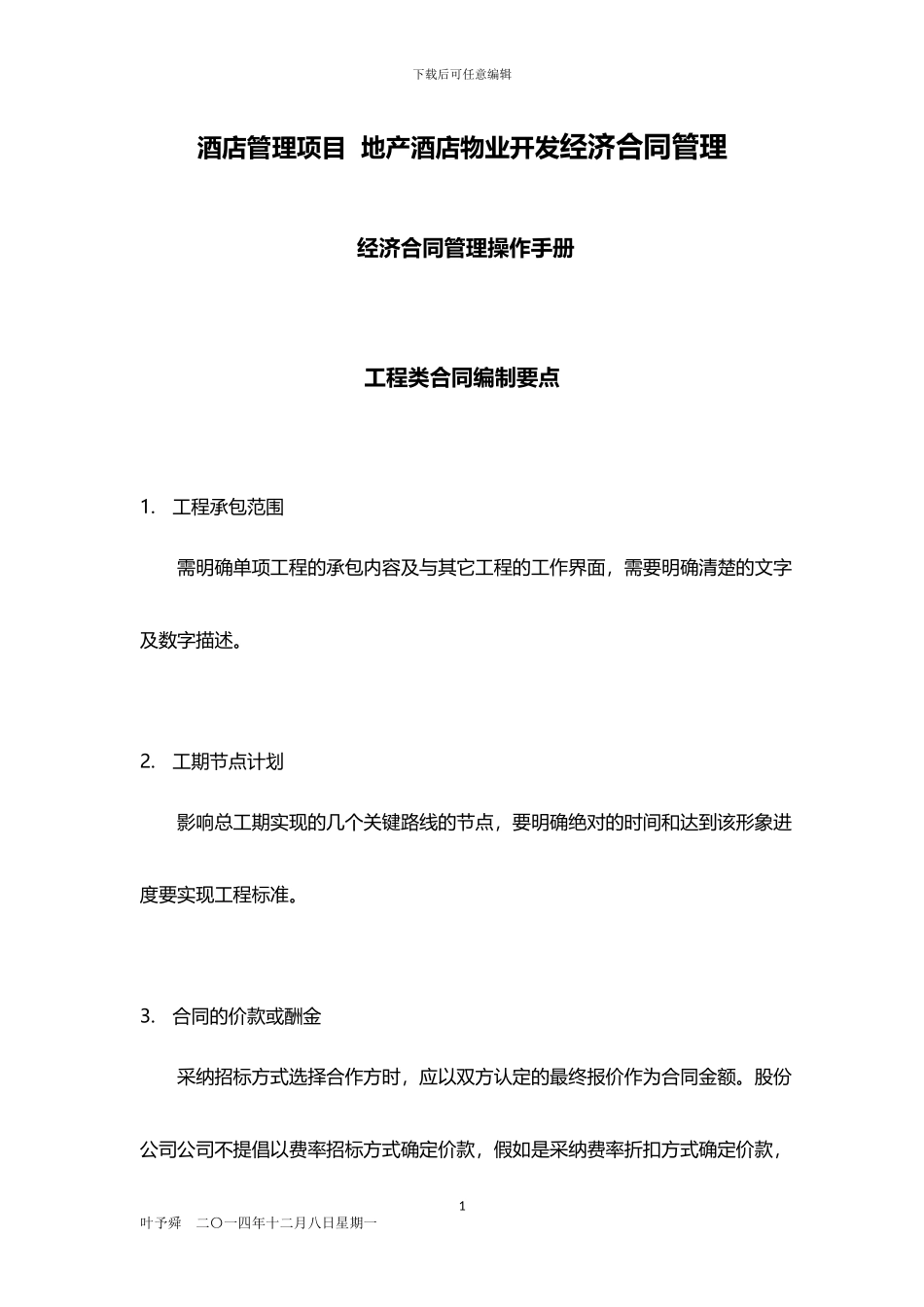 酒店管理合同--地产酒店物业开发经济合同管理2024_第1页