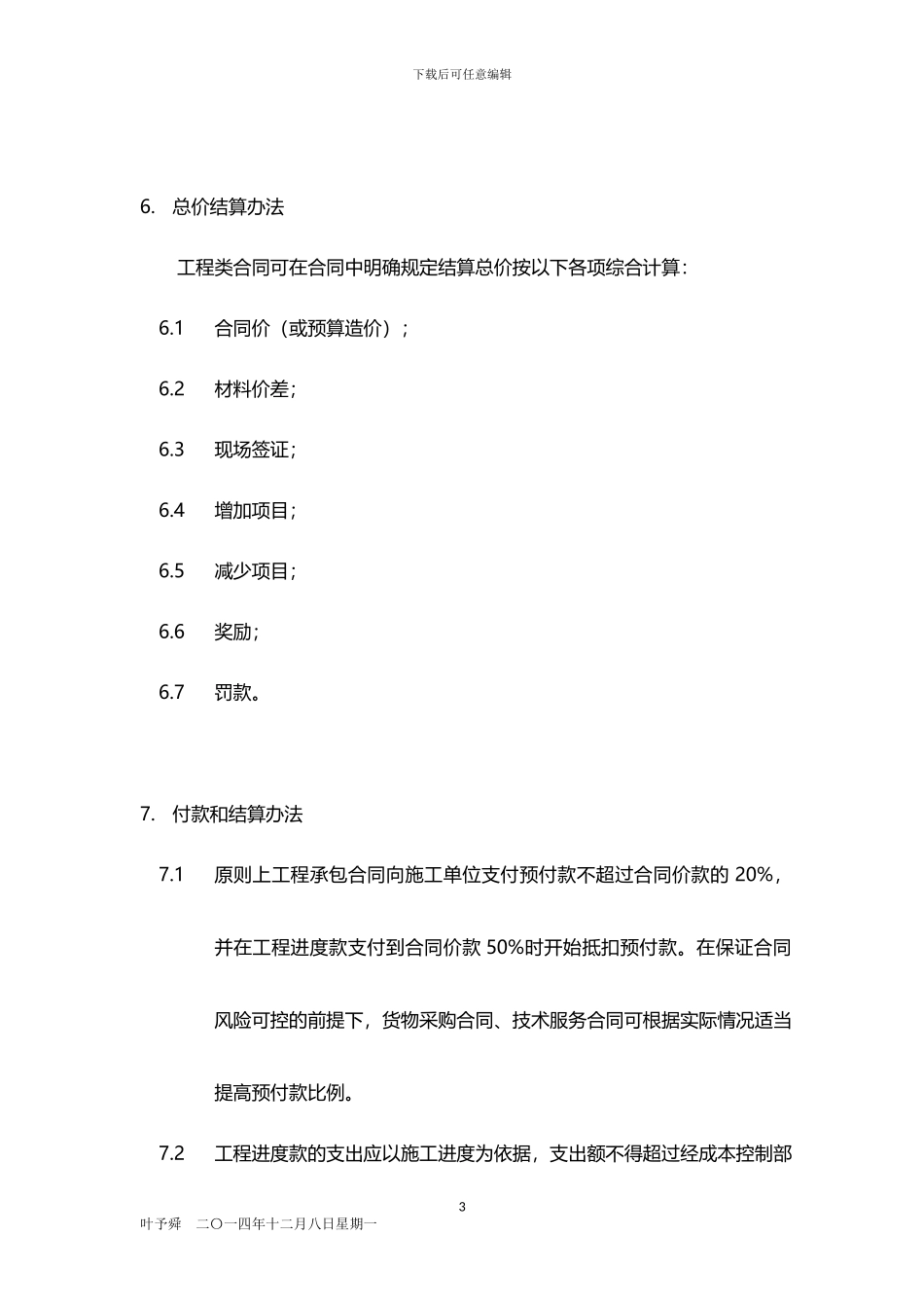 酒店管理合同--地产酒店物业开发经济合同管理2024_第3页