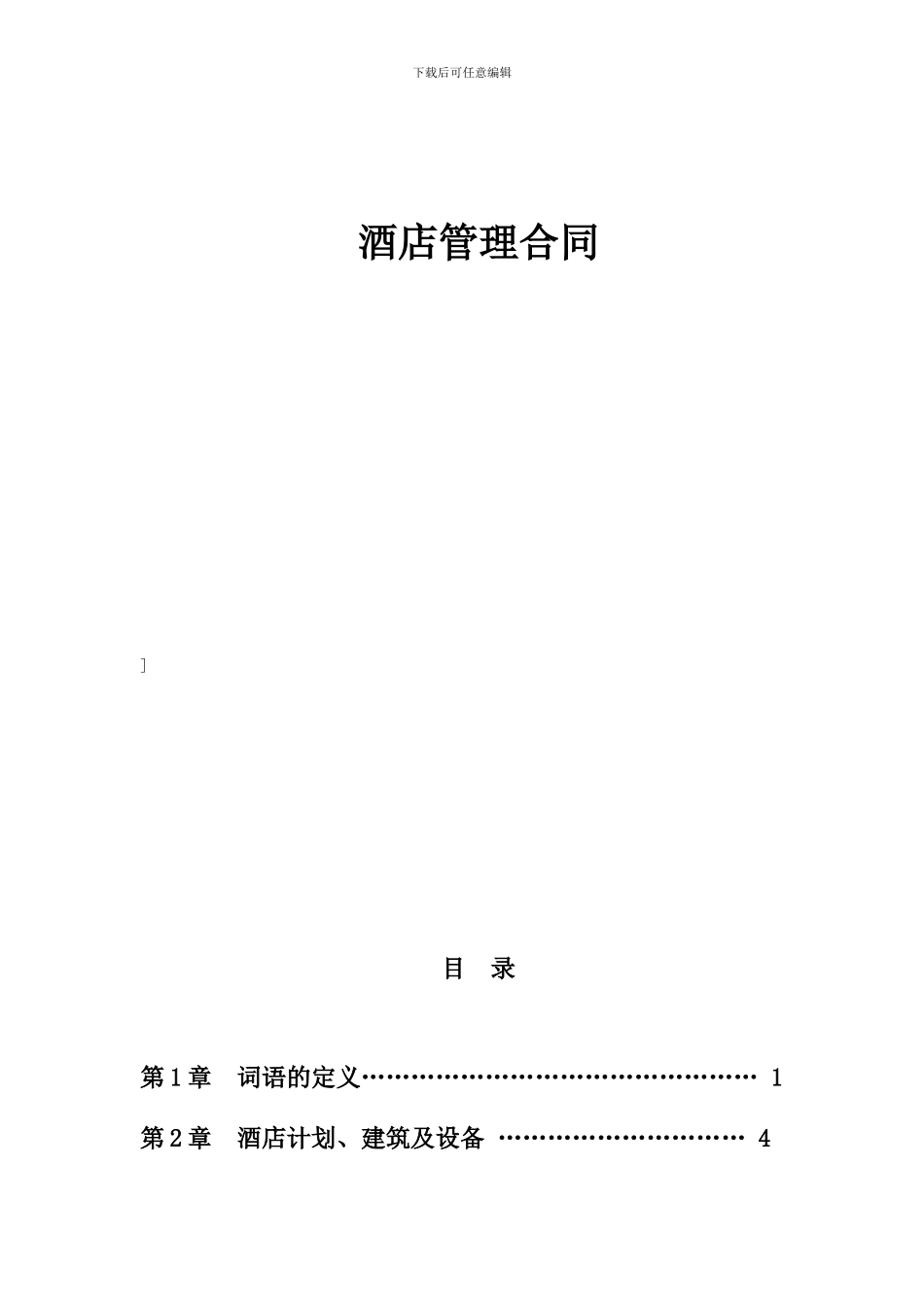 酒店管理合同_第2页
