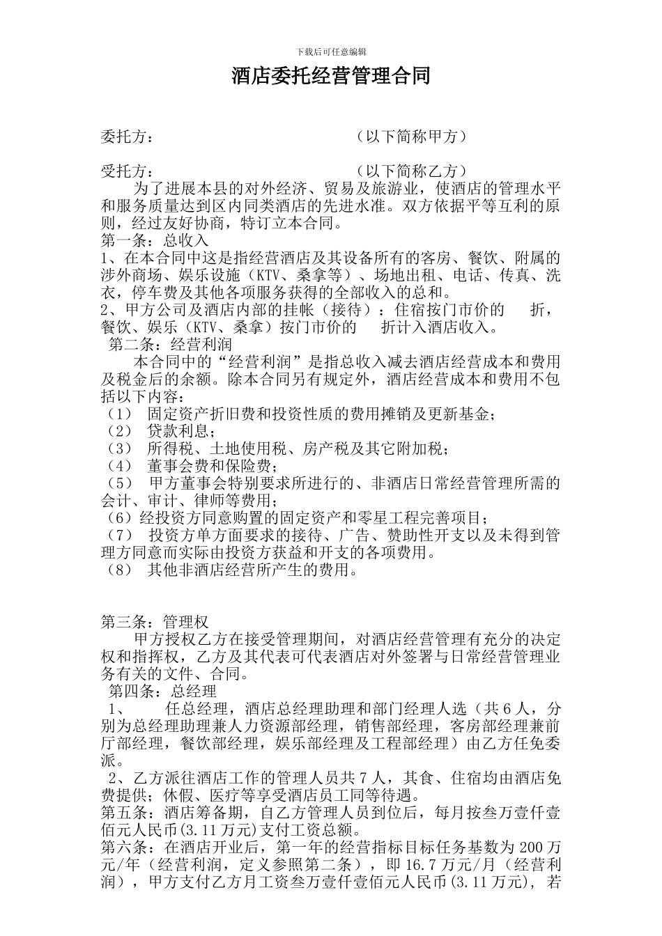 酒店管理合同1_第1页