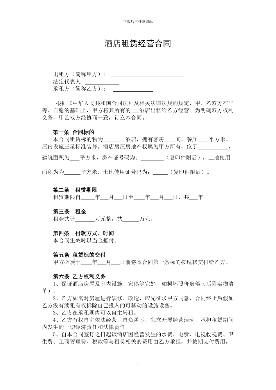 酒店租赁经营合同(当金低租金)_第1页