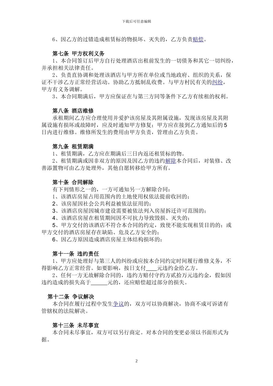酒店租赁经营合同(当金低租金)_第2页