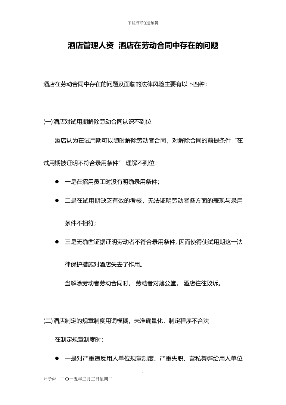 酒店管理人资--酒店在劳动合同中存在的问题2024_第1页