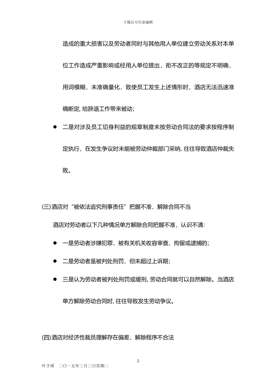 酒店管理人资--酒店在劳动合同中存在的问题2024_第2页