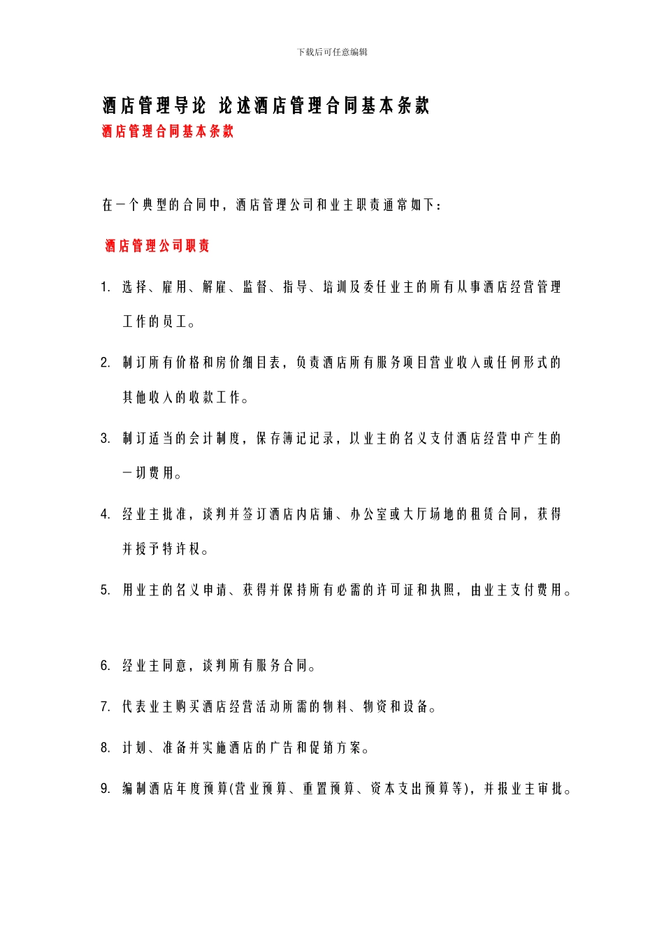 酒店管理导论--论述酒店管理合同基本条款_第1页