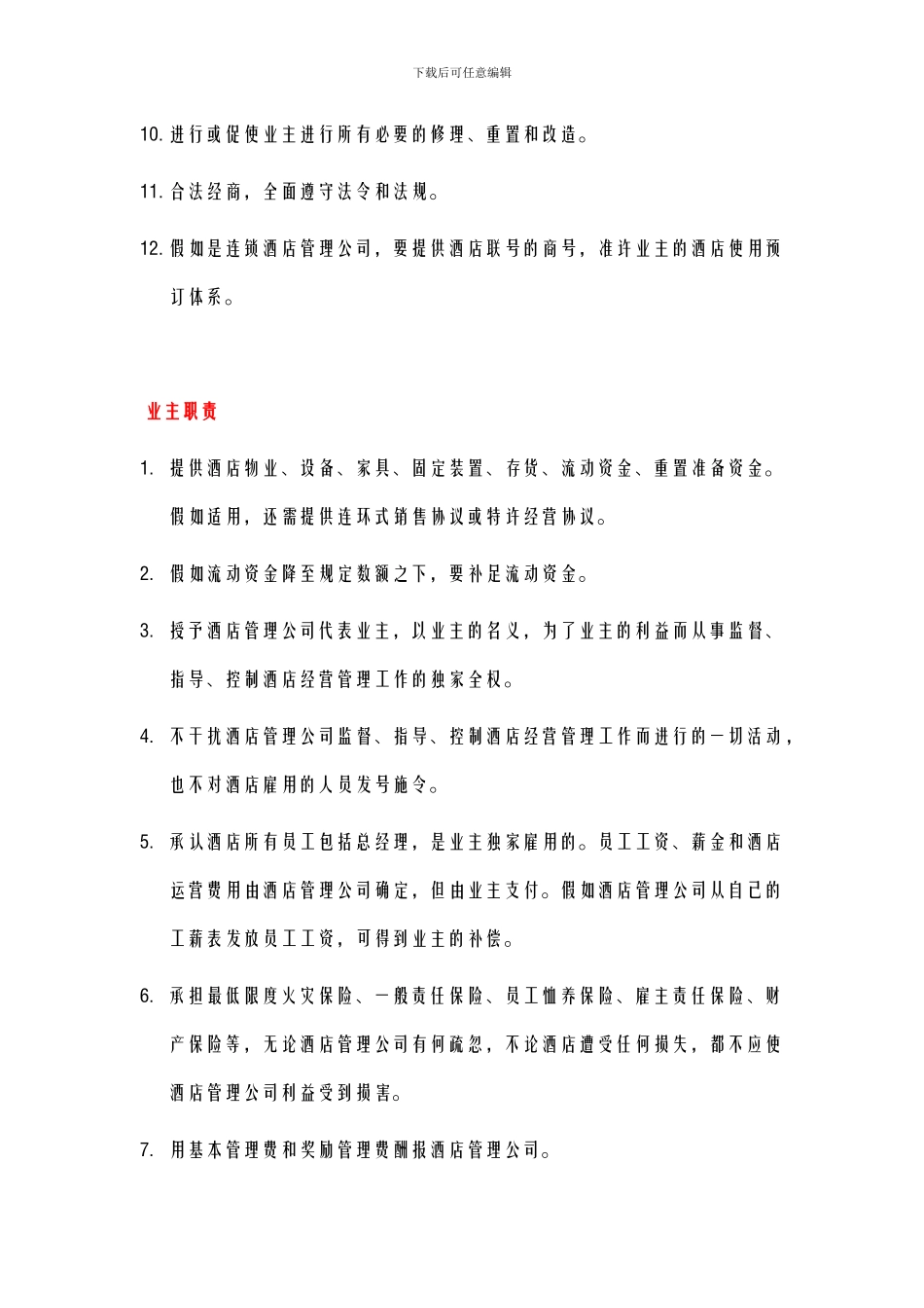 酒店管理导论--论述酒店管理合同基本条款_第2页