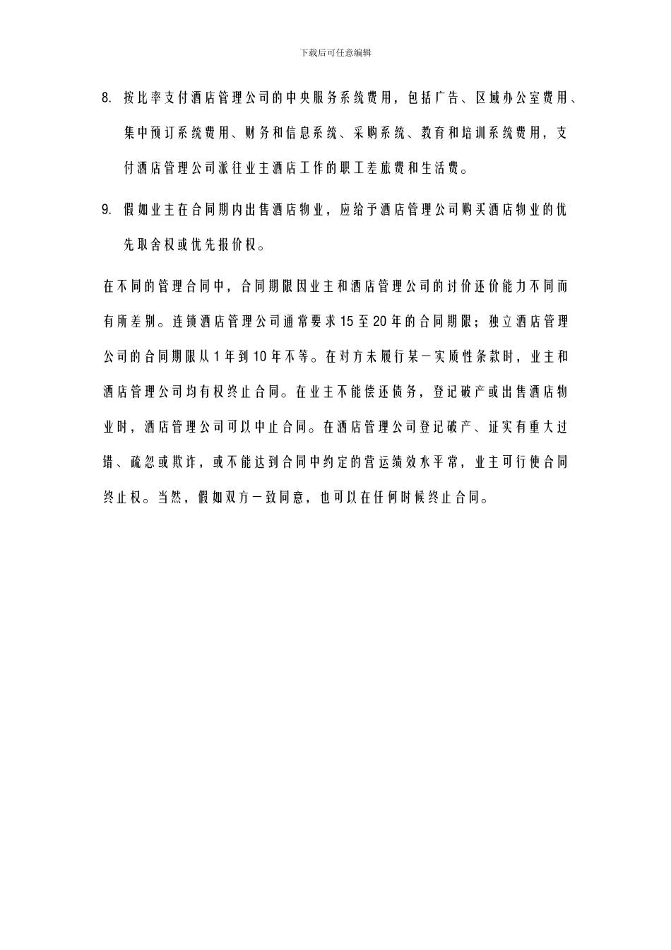 酒店管理导论--论述酒店管理合同基本条款_第3页