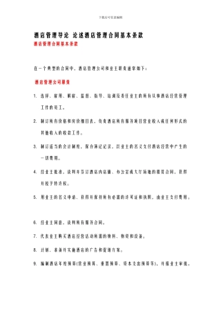 酒店管理导论--论述酒店管理合同基本条款