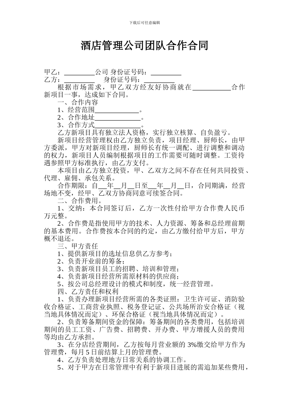 酒店管理公司团队合作合同_第1页