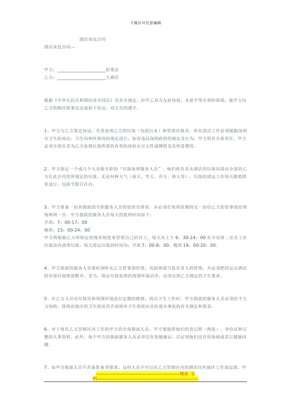酒店经营承包合同_第1页