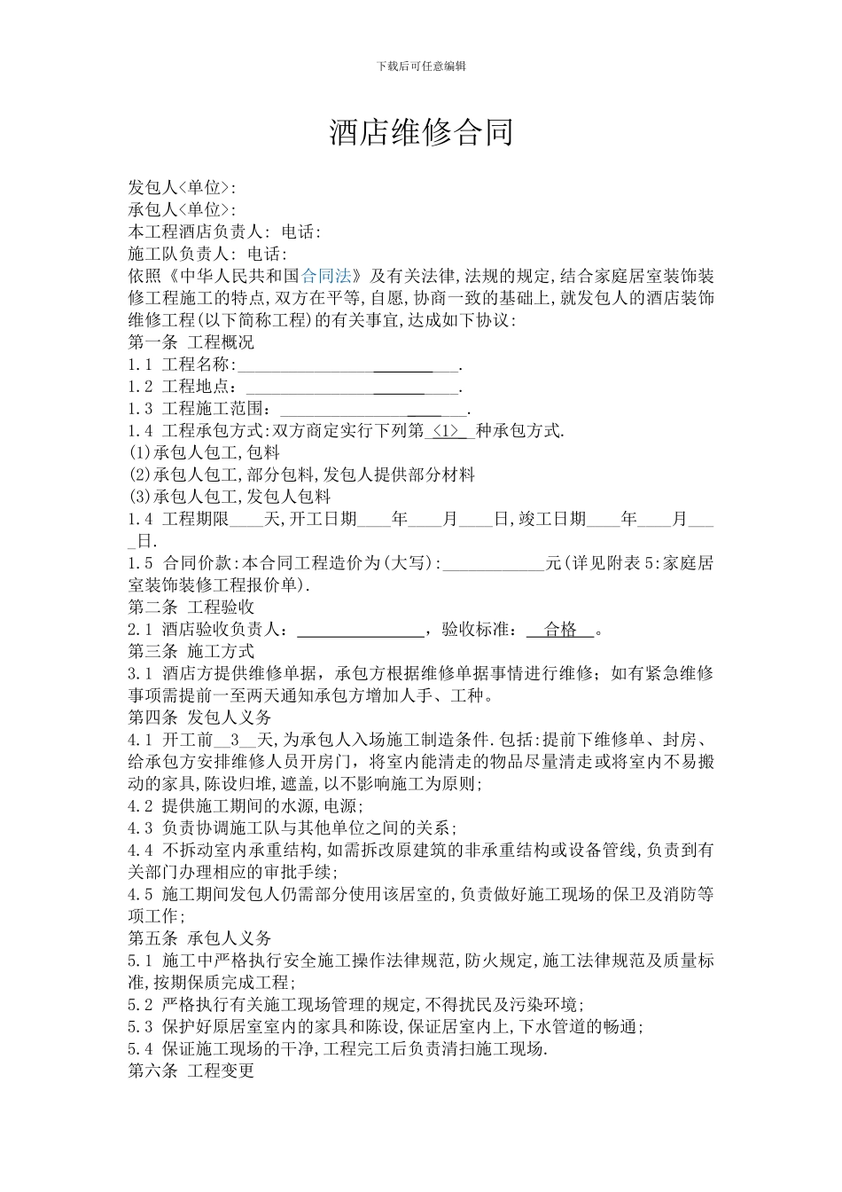 酒店维修合同_第1页