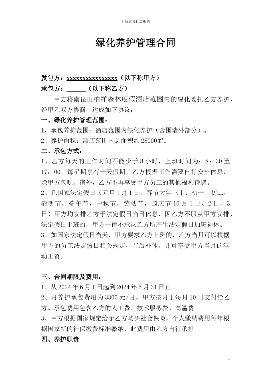 酒店绿化养护管理合同_第1页