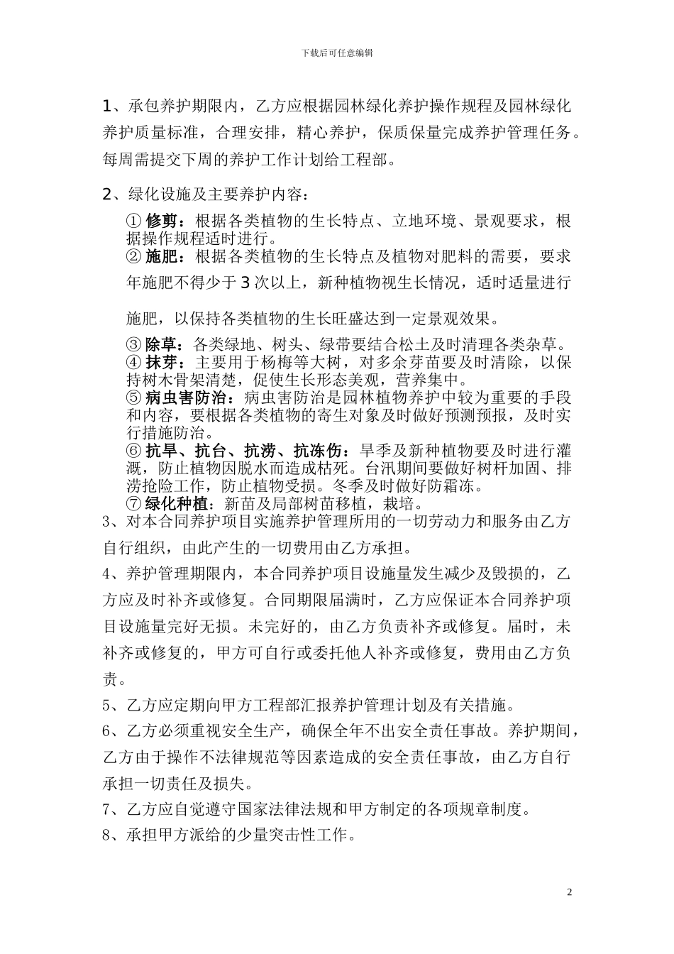 酒店绿化养护管理合同_第2页