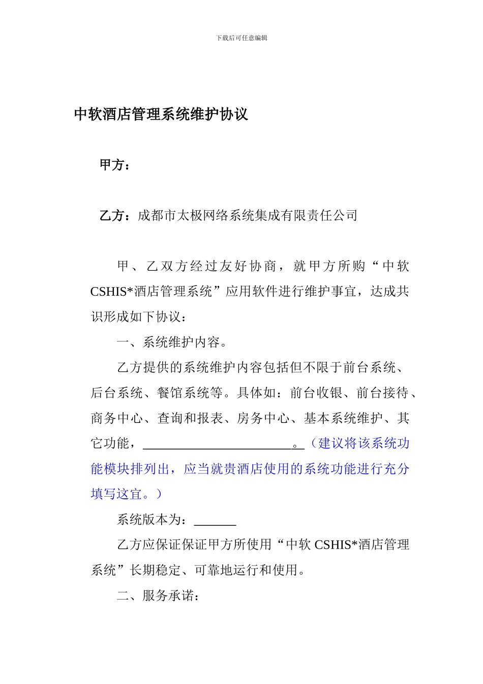酒店管理系统维护协议_第1页