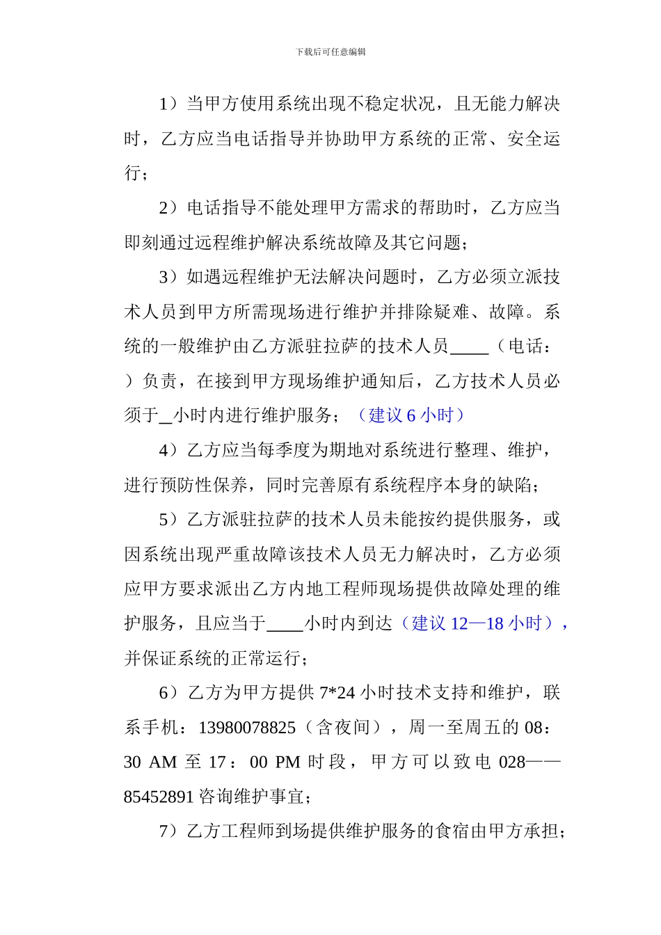 酒店管理系统维护协议_第2页