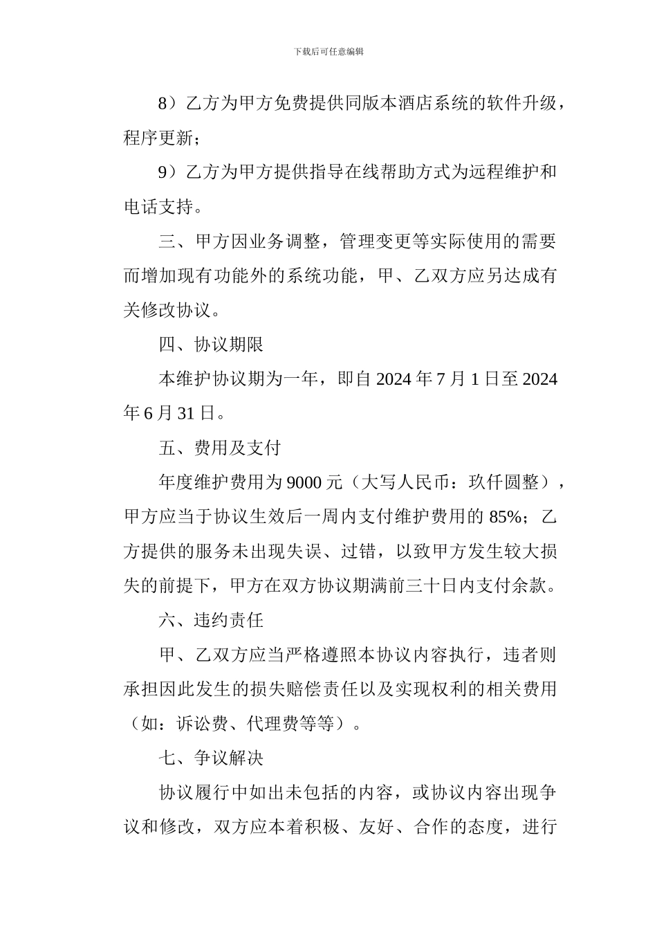 酒店管理系统维护协议_第3页