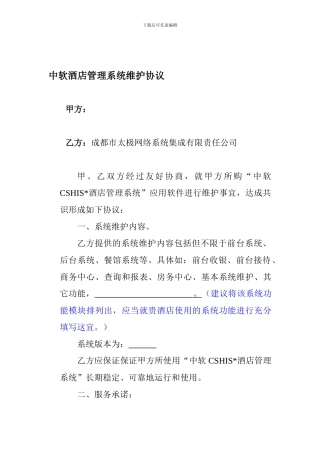 酒店管理系统维护协议
