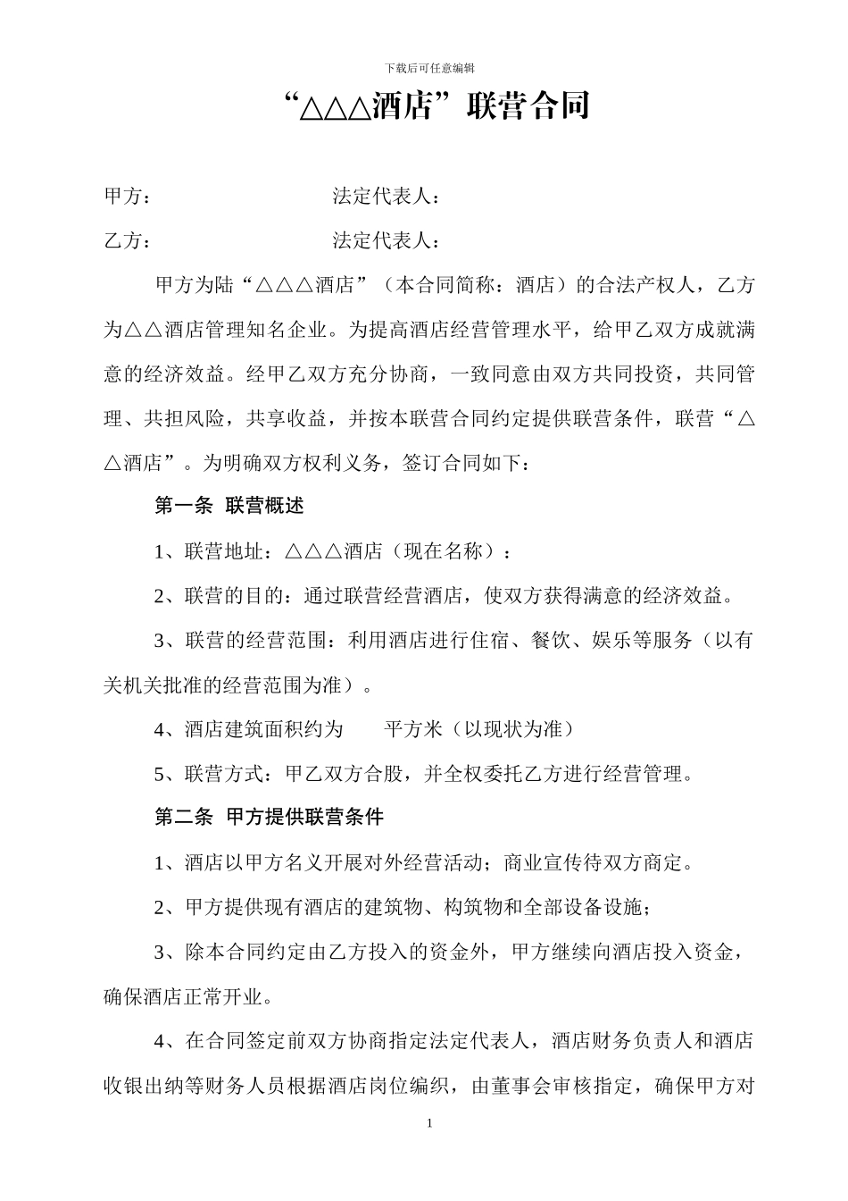 酒店联营合同_第1页