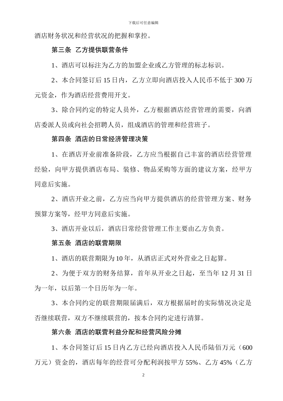 酒店联营合同_第2页