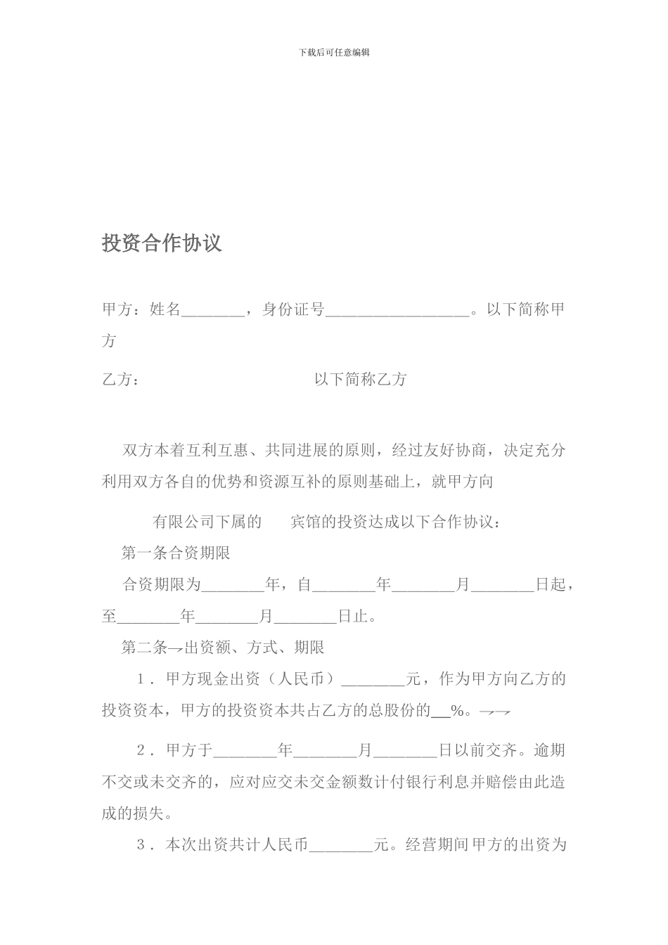 酒店股东合同_第1页