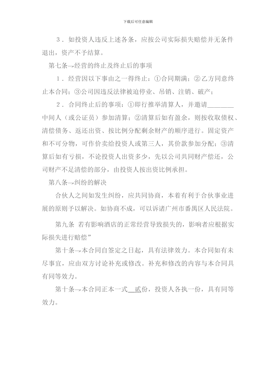 酒店股东合同_第3页