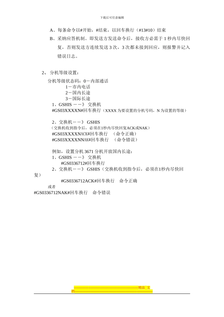 酒店管理系统-数字程控交换机接口协议_第2页