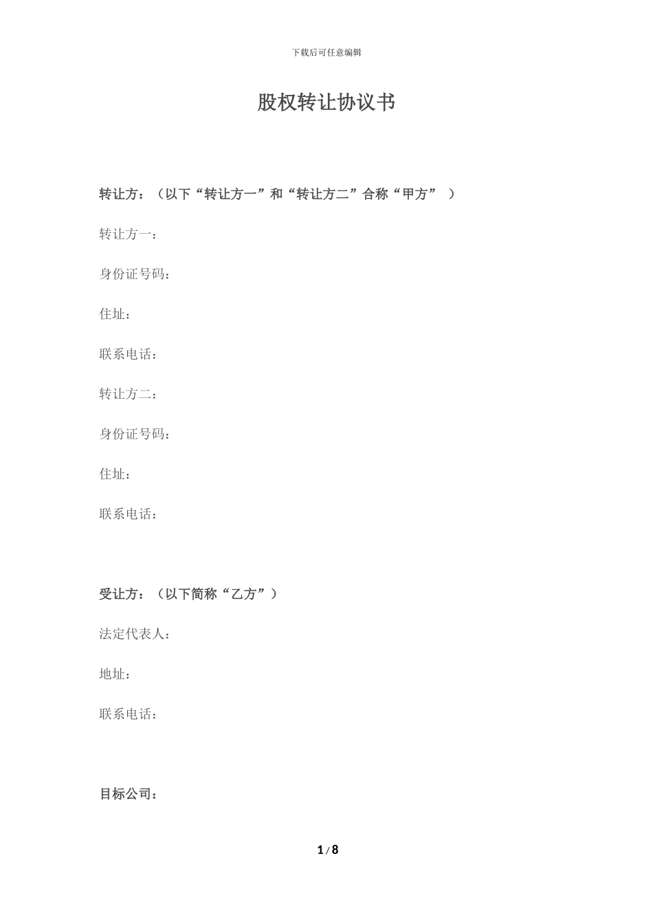 酒店股权转让协议书_第1页