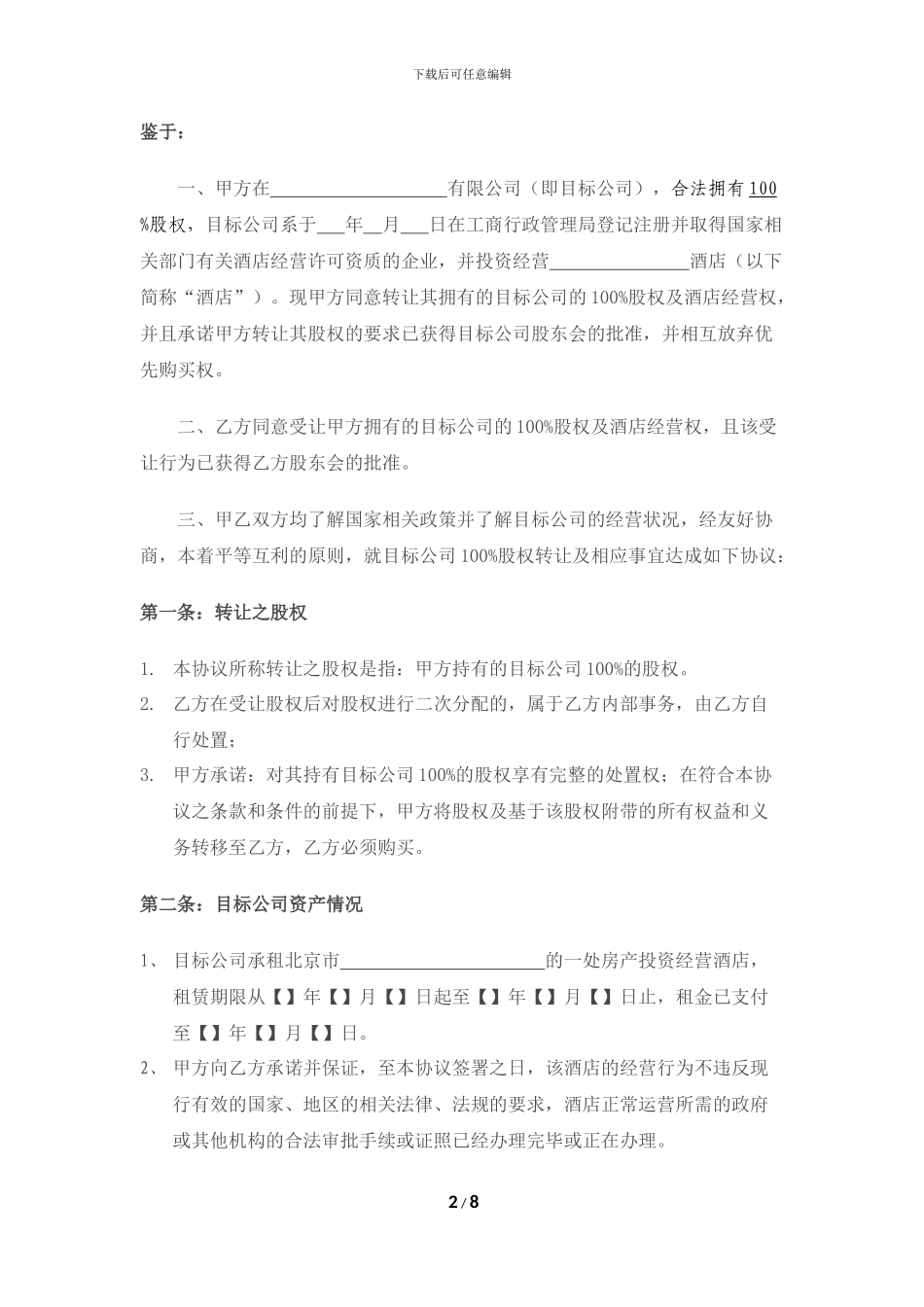 酒店股权转让协议书_第2页