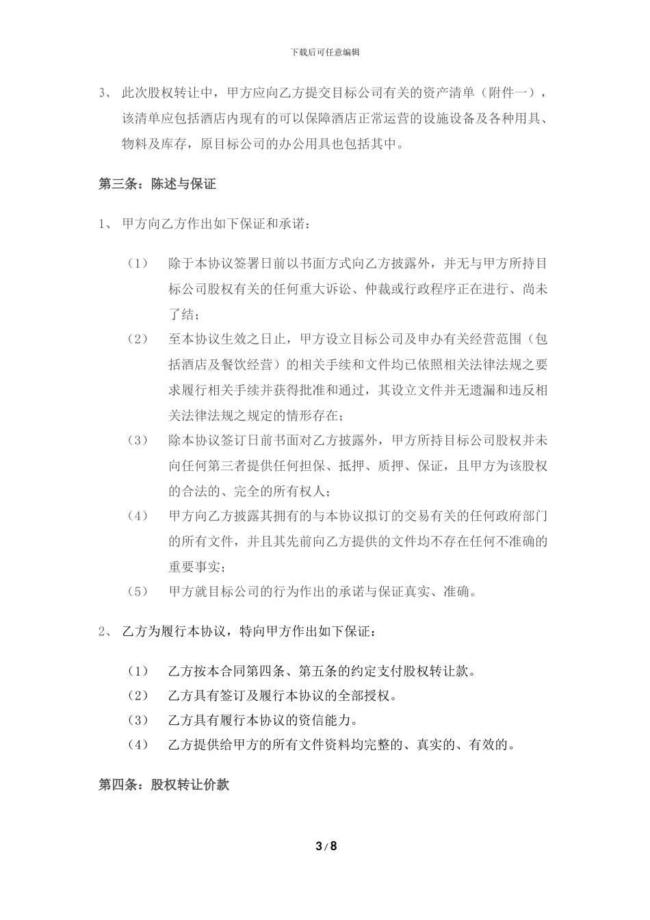 酒店股权转让协议书_第3页