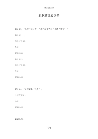 酒店股权转让协议书