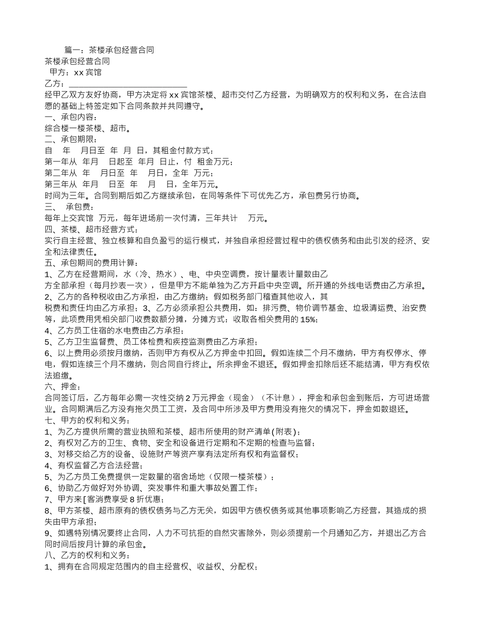 酒店茶楼承包合同_第1页
