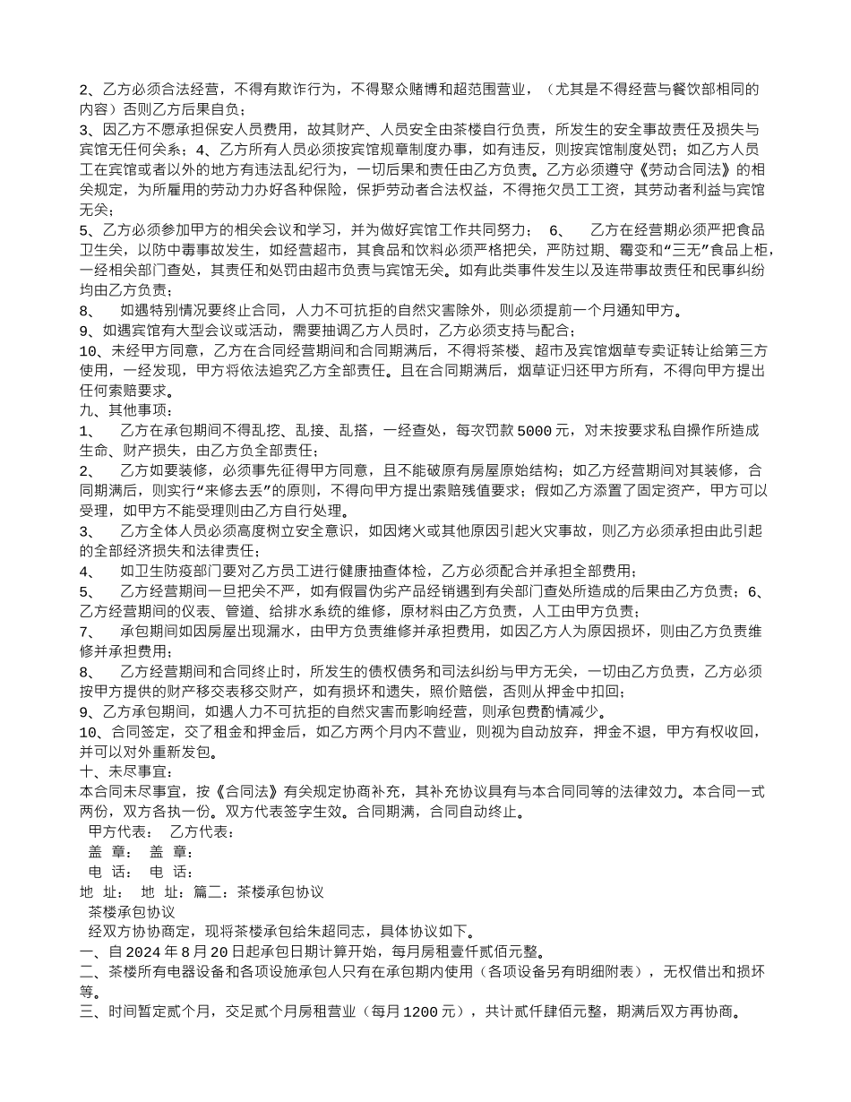 酒店茶楼承包合同_第2页