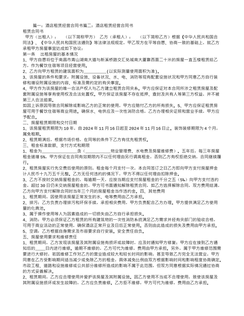 酒店经营租赁合同_第1页