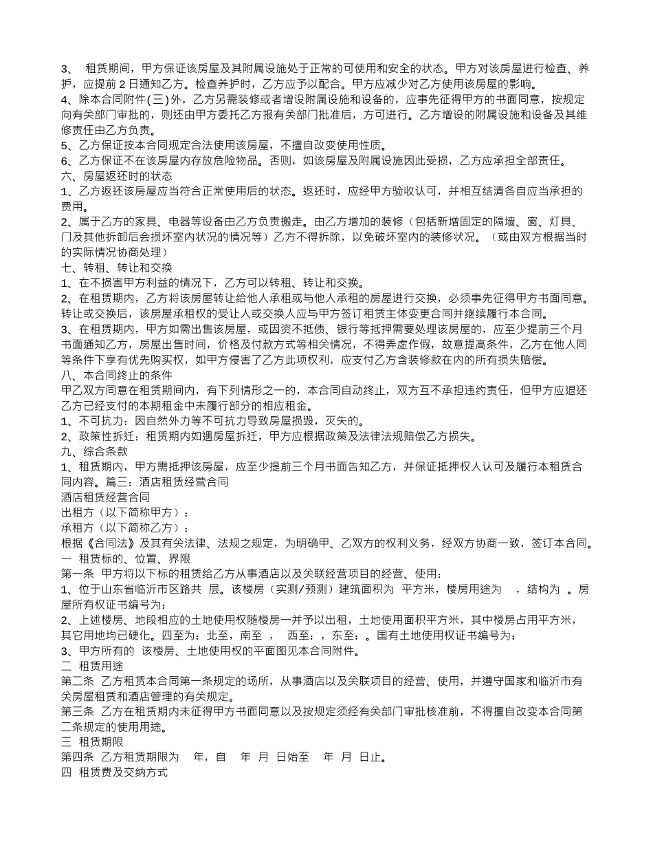 酒店经营租赁合同_第2页