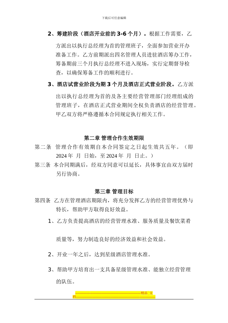 酒店经营顾问管理合同_第3页